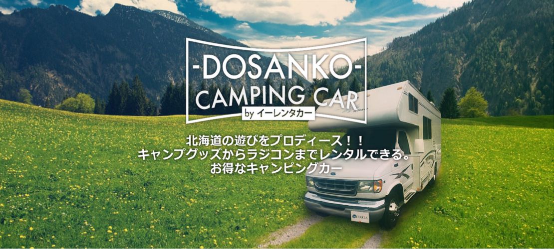 北海道のレンタルキャンピングカーステーション「ドサンコキャンピングカー」