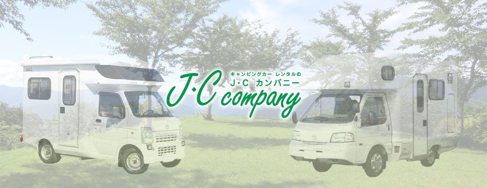 埼玉県のレンタルキャンピングカーステーション「J・Cカンパニー」