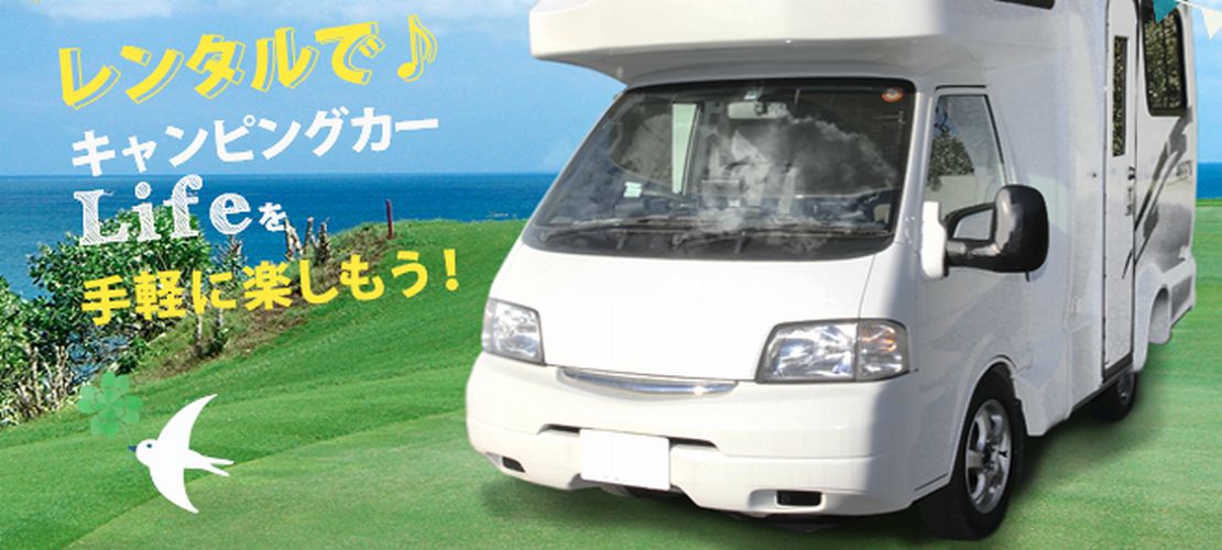 千葉県のレンタルキャンピングカーステーション「中山自動車」
