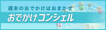 おでかけコンシェル