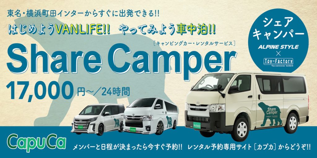 特集 | 【東京店限定】Toy-Factoryのキャンピングカーレンタルで気軽に